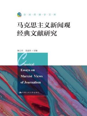 cover image of 马克思主义新闻观经典文献研究